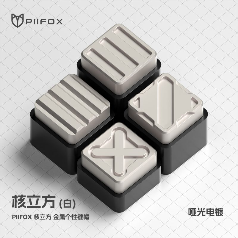 《核立方》锌合金个性键帽